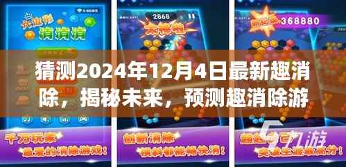 揭秘未來趣消除游戲，預(yù)測2024年12月新趨勢與玩法創(chuàng)新揭秘趣消除游戲新玩法趨勢預(yù)測，未來就在眼前！