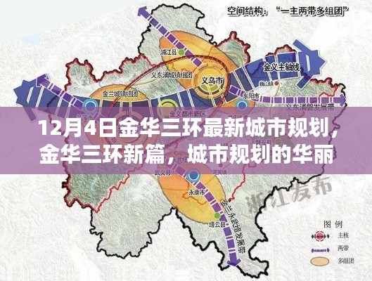 金華三環(huán)城市規(guī)劃新篇章，華麗轉(zhuǎn)身，揭秘12月4日最新規(guī)劃