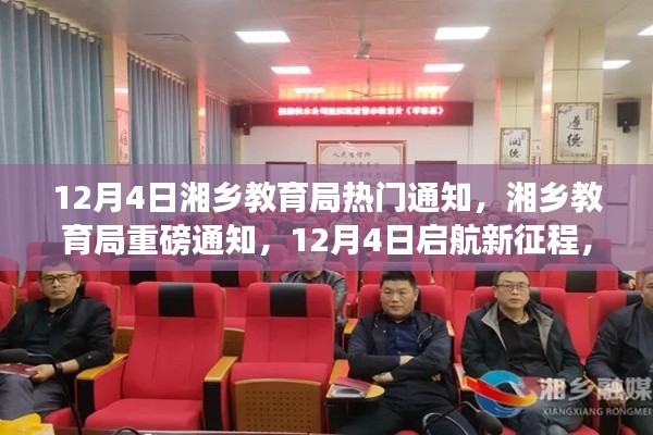 湘鄉(xiāng)教育局重磅通知，啟航新征程，學(xué)習(xí)變革，自信成就夢想！