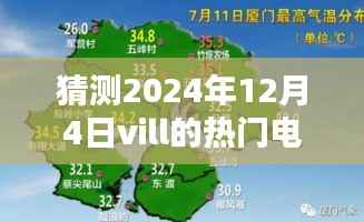 揭秘未來熒屏風(fēng)暴，2024年Vill熱門電視劇背后的黑科技與未來熒屏展望（附預(yù)測）