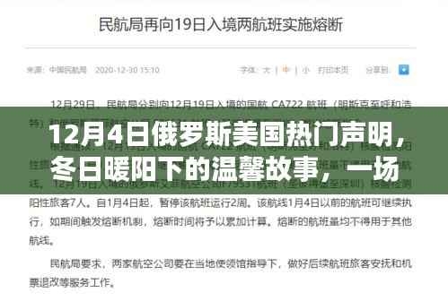 冬日暖陽下的跨國友誼，俄羅斯美國聲明引發(fā)全球關(guān)注