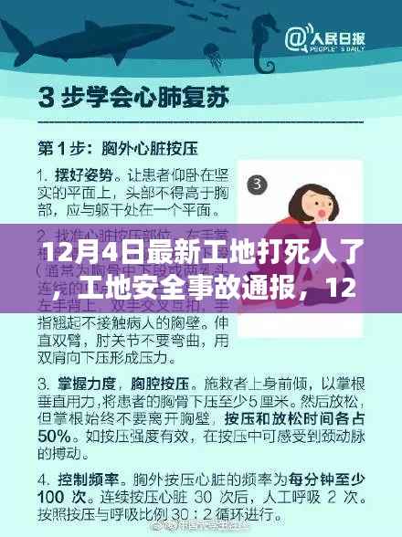 12月4日工地安全事故致人死亡，事件引發(fā)深思與通報