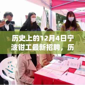 歷史上的十二月四日寧波鉗工招聘變遷及其影響