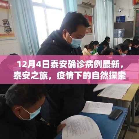 泰安疫情最新動態(tài)，探索自然之旅中的心靈寧靜與力量尋找