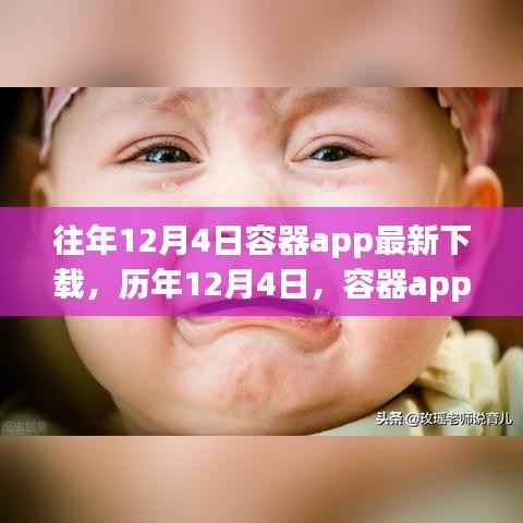 往年12月4日容器app最新下載，歷年12月4日，容器app下載的新里程碑，回顧與前瞻