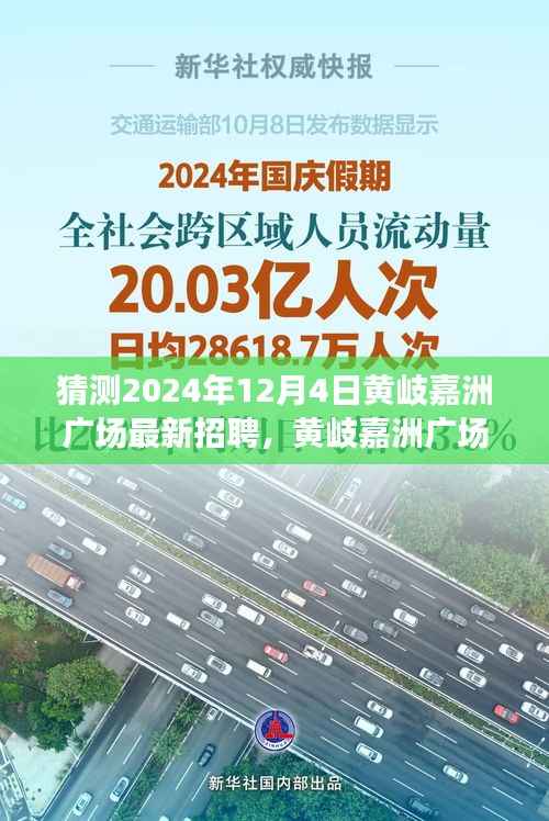 黃岐嘉洲廣場最新招聘解析，特性、體驗、競品對比與目標(biāo)用戶分析，預(yù)測2024年12月4日招聘動態(tài)揭秘！