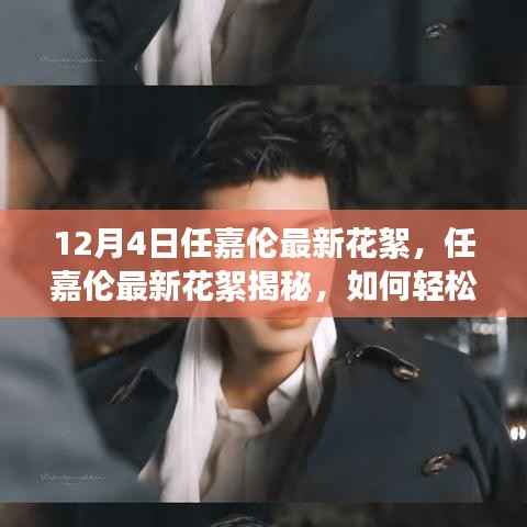 任嘉倫最新幕后花絮揭秘，輕松獲取明星幕后花絮指南！