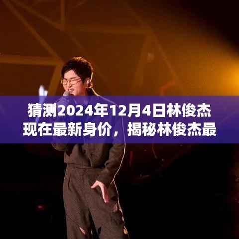 揭秘林俊杰最新身價(jià)預(yù)測，2024年身價(jià)走向大揭秘！