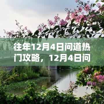 12月4日問道熱門攻略揭秘，與自然共舞，探尋內(nèi)心桃花源
