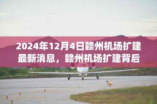 贛州機(jī)場擴(kuò)建背后的故事，擴(kuò)建日與友情飛翔的溫馨篇章（最新消息）