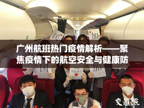 廣州航班疫情熱點(diǎn)解析，航空安全與健康防護(hù)聚焦