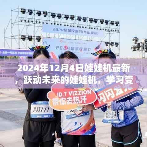 躍動未來的娃娃機，學習變化，成就夢想，閃耀光芒的新時代啟航！