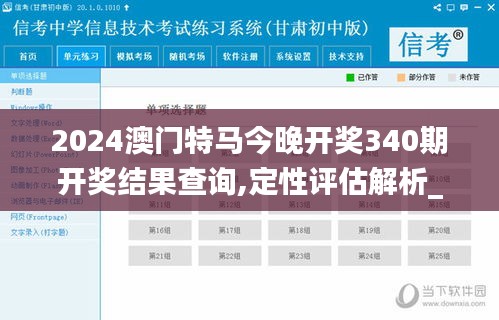 2024澳門特馬今晚開獎340期開獎結(jié)果查詢,定性評估解析_冒險(xiǎn)款28.732-3