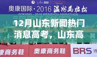 山東高考月，溫情起航，夢想照亮日常