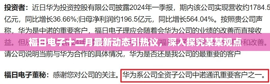 福日電子十二月最新動態(tài)引熱議，深度解讀某某觀點(diǎn)熱議