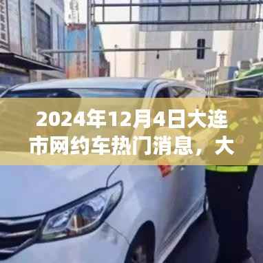 揭秘大連市網(wǎng)約車新紀(jì)元，熱門消息背后的故事（2024年12月4日）