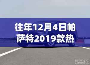帕薩特2019款，十二月四日的熱門消息與友情紐帶時光展
