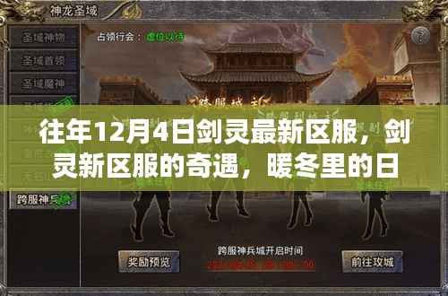 劍靈新區(qū)奇遇，暖冬日常與友情魔法的交織