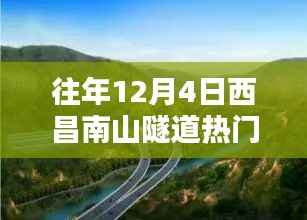 往年12月4日西昌南山隧道焦點(diǎn)消息，從新手到進(jìn)階的實(shí)用指南全攻略