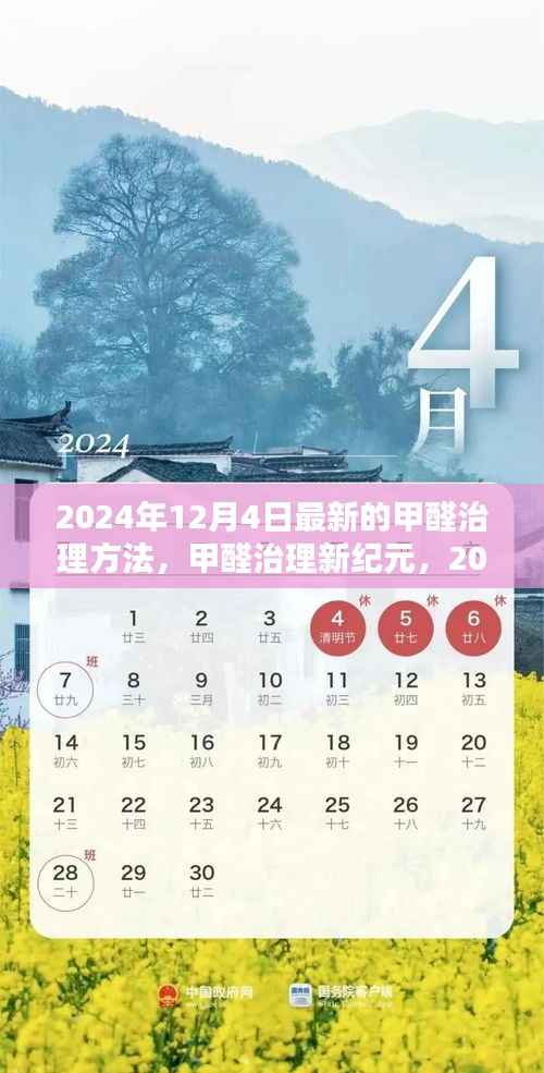 探索與影響，2024年甲醛治理新紀元最新方法與探索實踐