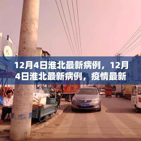 淮北疫情最新動(dòng)態(tài)，病例更新與應(yīng)對策略（12月4日）
