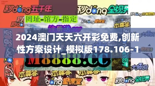 2024澳門天天六開彩免費,創(chuàng)新性方案設(shè)計_模擬版178.106-1