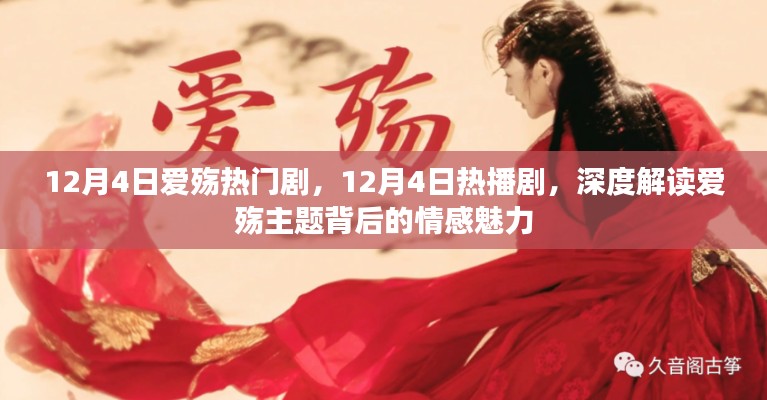 深度解讀，熱播劇愛殤背后的情感魅力與主題解析