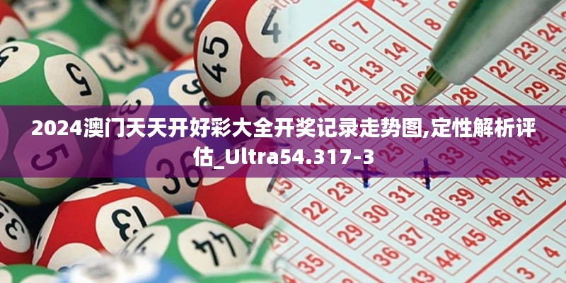 2024澳門天天開好彩大全開獎記錄走勢圖,定性解析評估_Ultra54.317-3