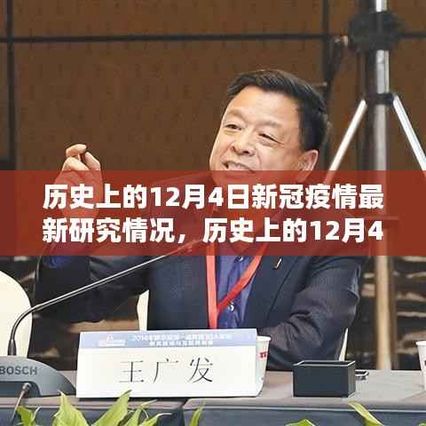 歷史上的12月4日新冠疫情最新研究深度評測與最新動態(tài)分析