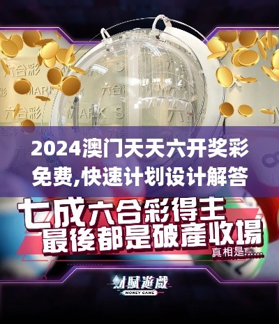 2024澳門天天六開獎(jiǎng)彩免費(fèi),快速計(jì)劃設(shè)計(jì)解答_9DM64.783-9