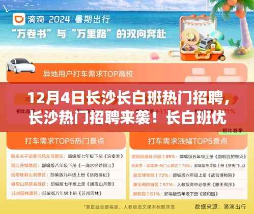 12月4日長沙長白班熱門招聘來襲，優(yōu)質(zhì)職位等你來挑選