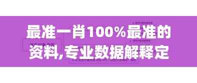 最準一肖100%最準的資料,專業(yè)數(shù)據(jù)解釋定義_創(chuàng)意版78.479-7