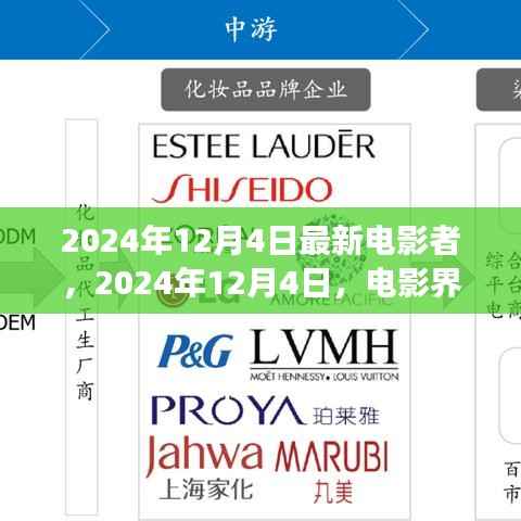 新電影者的璀璨明珠，2024年12月4日電影界矚目之作