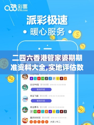 二四六香港管家婆期期準資料大全,實地評估數(shù)據(jù)策略_錢包版7.934-8