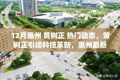 黃樹正引領(lǐng)科技革新揭秘惠州高科技產(chǎn)品，前沿科技體驗讓生活巨變