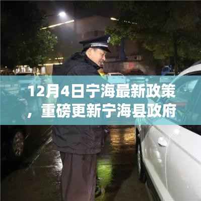 寧?？h政府最新政策解讀，重磅更新，12月4日正式實(shí)施！