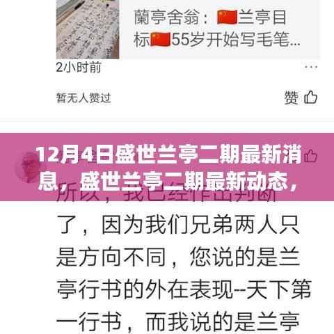 盛世蘭亭二期最新進(jìn)展揭秘，12月4日新動態(tài)