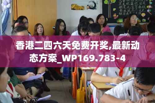 香港二四六天免費(fèi)開(kāi)獎(jiǎng),最新動(dòng)態(tài)方案_WP169.783-4