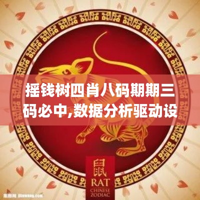 搖錢(qián)樹(shù)四肖八碼期期三碼必中,數(shù)據(jù)分析驅(qū)動(dòng)設(shè)計(jì)_終極版31.463-1