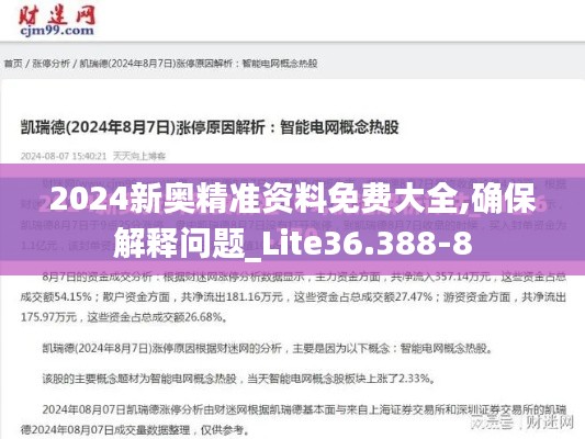 2024新奧精準(zhǔn)資料免費(fèi)大全,確保解釋問題_Lite36.388-8
