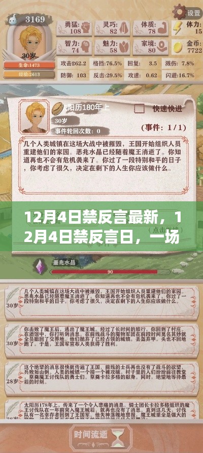 溫馨禁語冒險之旅，12月4日禁反言日最新報道
