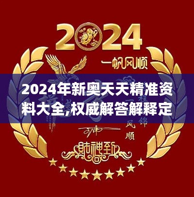 2024年新奧天天精準(zhǔn)資料大全,權(quán)威解答解釋定義_set40.935-9