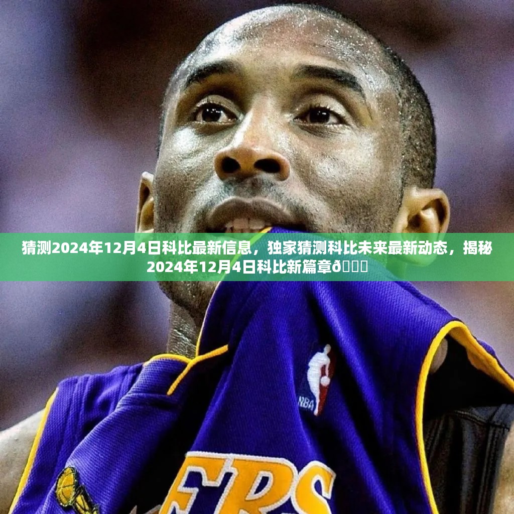 獨(dú)家揭秘，科比未來動(dòng)態(tài)預(yù)測與未來篇章猜想，揭秘科比最新信息于2024年12月4日??