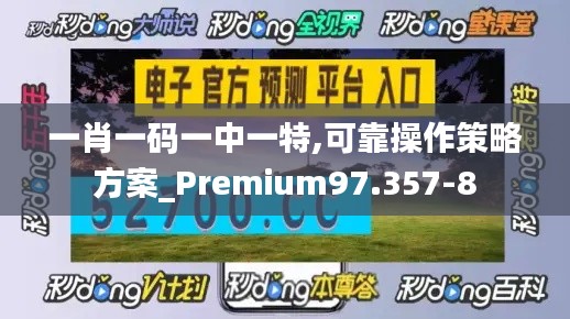 一肖一碼一中一特,可靠操作策略方案_Premium97.357-8