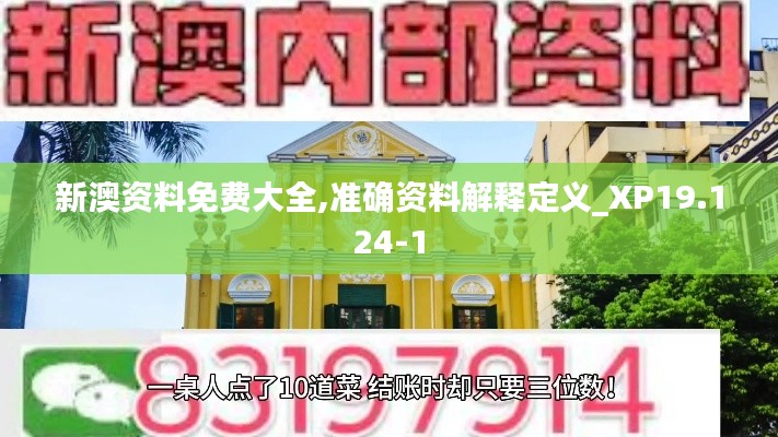 新澳資料免費(fèi)大全,準(zhǔn)確資料解釋定義_XP19.124-1