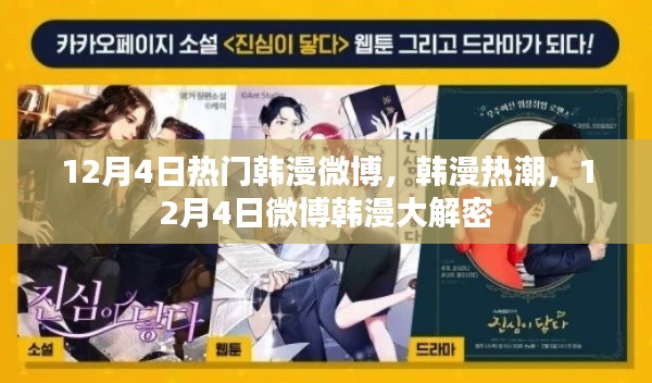 關(guān)于涉黃問題的探討，揭秘韓漫熱潮背后的微博大解密