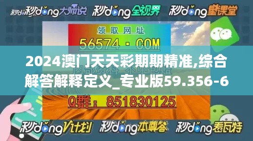 2024澳門天天彩期期精準(zhǔn),綜合解答解釋定義_專業(yè)版59.356-6