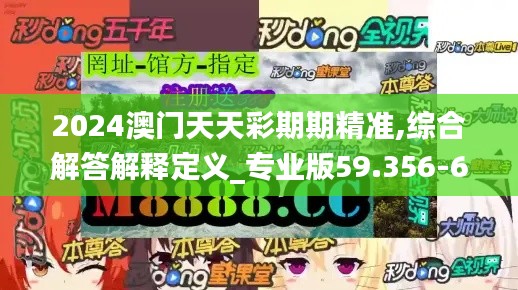 2024澳門天天彩期期精準(zhǔn),綜合解答解釋定義_專業(yè)版59.356-6
