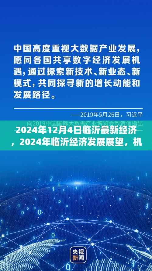 2024年臨沂經(jīng)濟發(fā)展展望，機遇與挑戰(zhàn)并存的新經(jīng)濟動態(tài)
