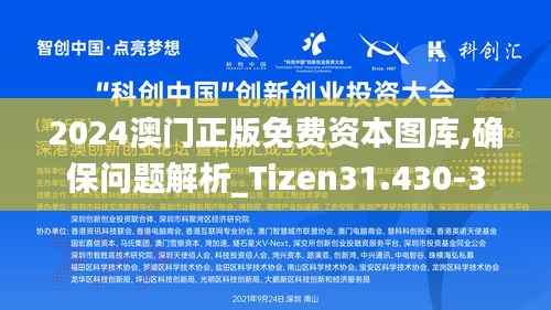 2024澳門正版免費(fèi)資本圖庫,確保問題解析_Tizen31.430-3